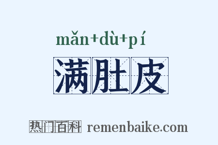 满肚皮是什么意思的图片